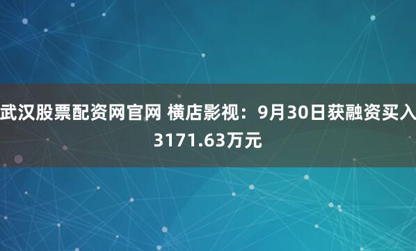武汉股票配资网官网 横店影视：9月30日获融资买入3171.63万元