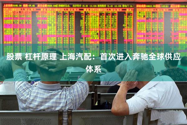 股票 杠杆原理 上海汽配：首次进入奔驰全球供应体系